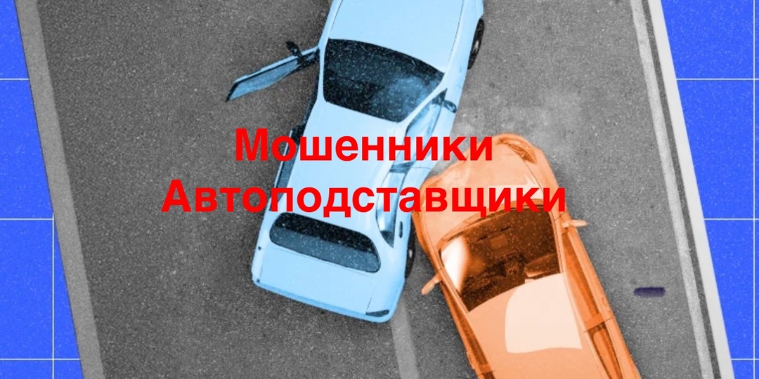Автоподставщики и мошенники кошмарят обычных автомобилистов.