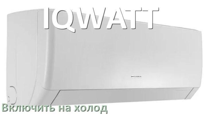 
Как включить кондиционер IQWATT на холод и настроить охлаждение пультом