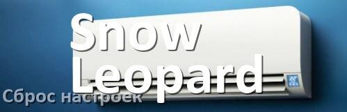 
Как сбросить кондиционер Snow Leopard на заводские настройки через пульт