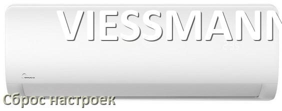 
Как сбросить кондиционер VIESSMANN на заводские настройки через пульт