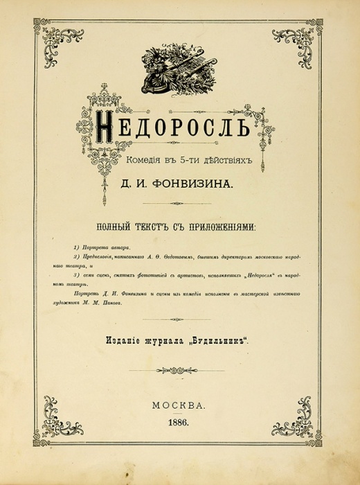«Недоросль» — комедия Дениса Ивановича Фонвизина.