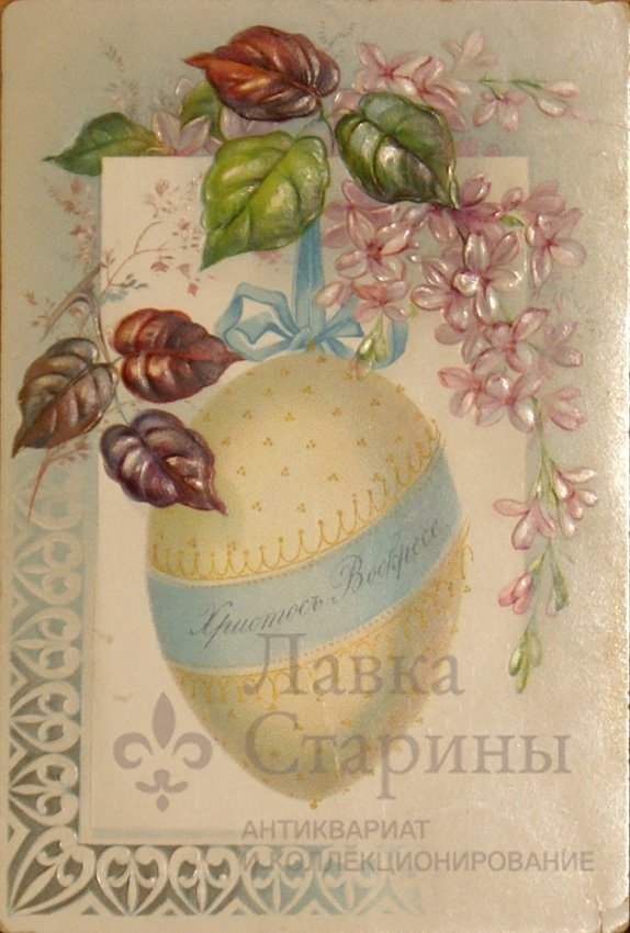 Старинная пасхальная открытка «Христосъ Воскресе!», Россия, до 1917 г. 