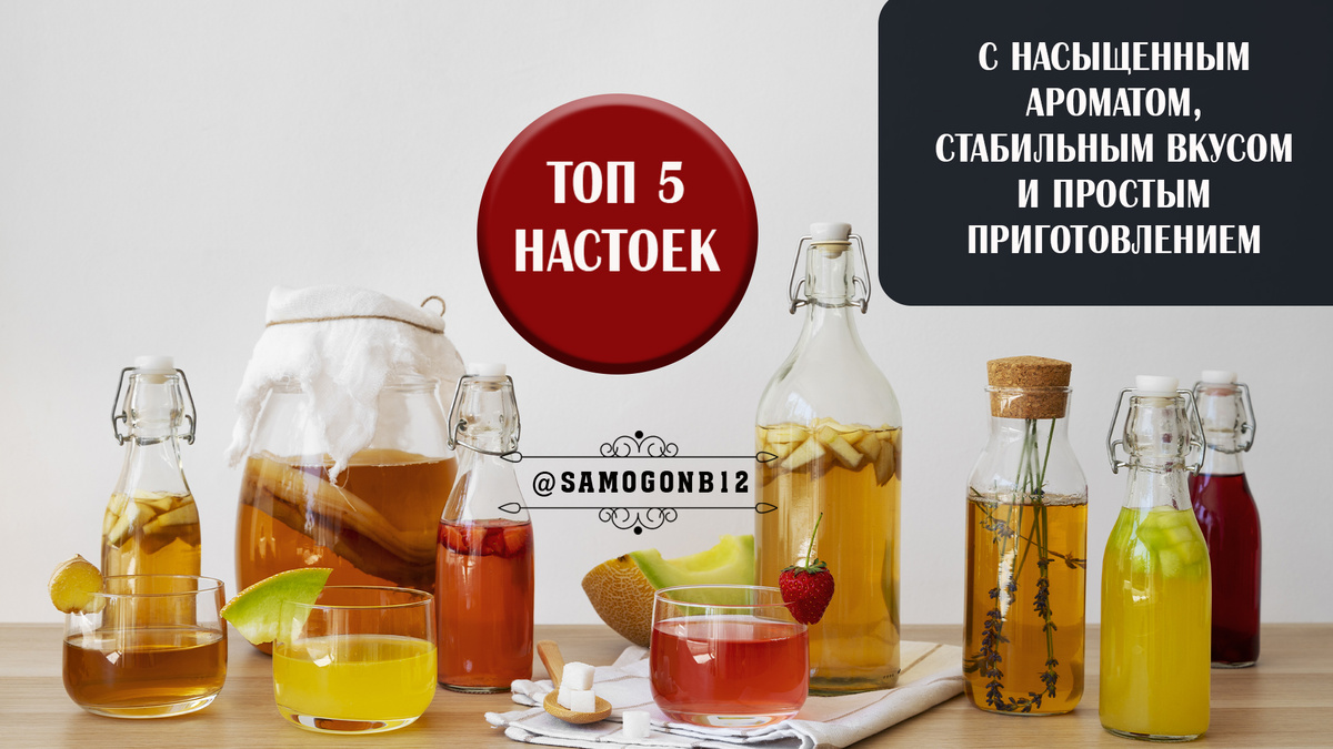 Топ 5 настоек с насыщенным ароматом, стабильным вкусом и простым приготовлением ©