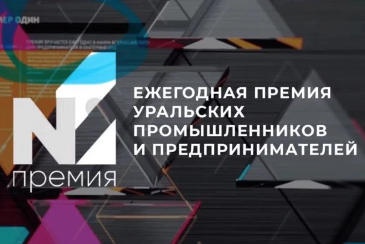    Начат сбор заявок на ежегодную уральскую престижную «Премию Номер Один»