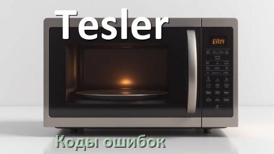 
Коды ошибок микроволновой печи Tesler что означает SE, 5E, H97, E3, Door, H98
