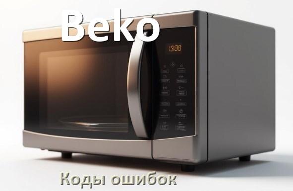 
Коды ошибок микроволновой печи Beko что означает SE, 5E, E3, H97, Door, H98