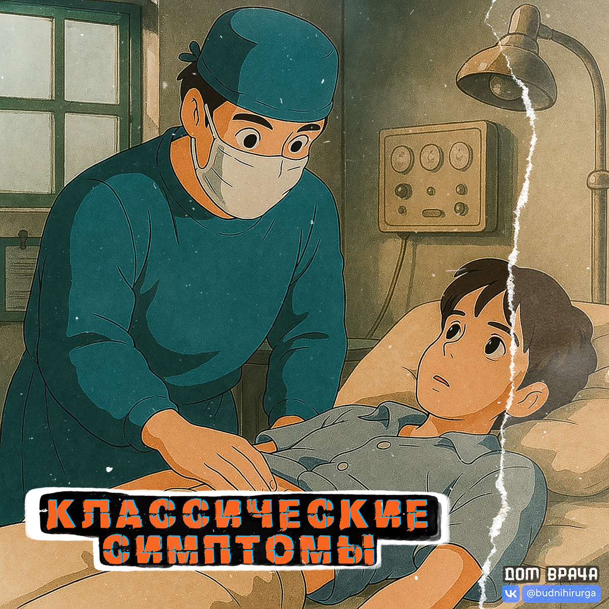 © DOMVRACHA / ДОМ ВРАЧА / BUDNIHIRURGA / EVILICIO 