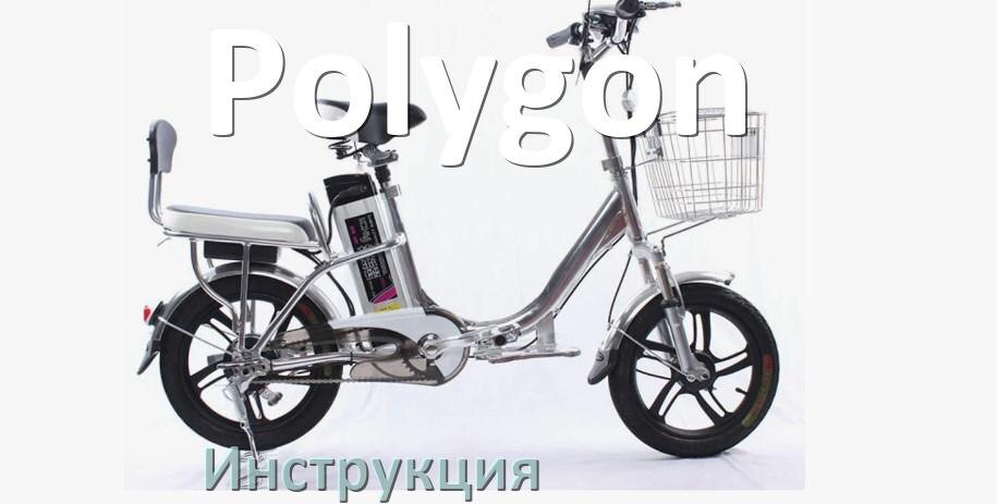 
Инструкция от электровелосипеда Polygon руководство пользователя PDF на русском