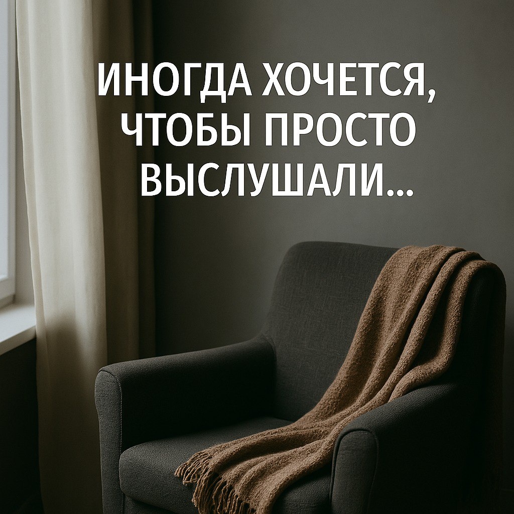 «Иногда хочется, чтобы просто выслушали…»