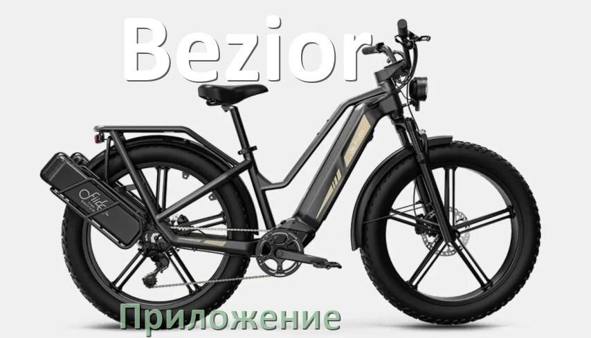
Приложение для велосипеда Bezior на iPhone и Android для прошивки, управления, настройки