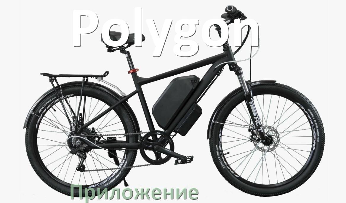 
Приложение для велосипеда Polygon на iPhone и Android для настройки, управления, прошивки