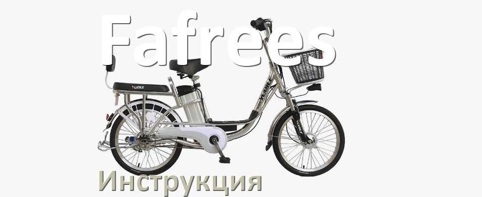 
Инструкция от электровелосипеда Fafrees руководство пользователя PDF на русском