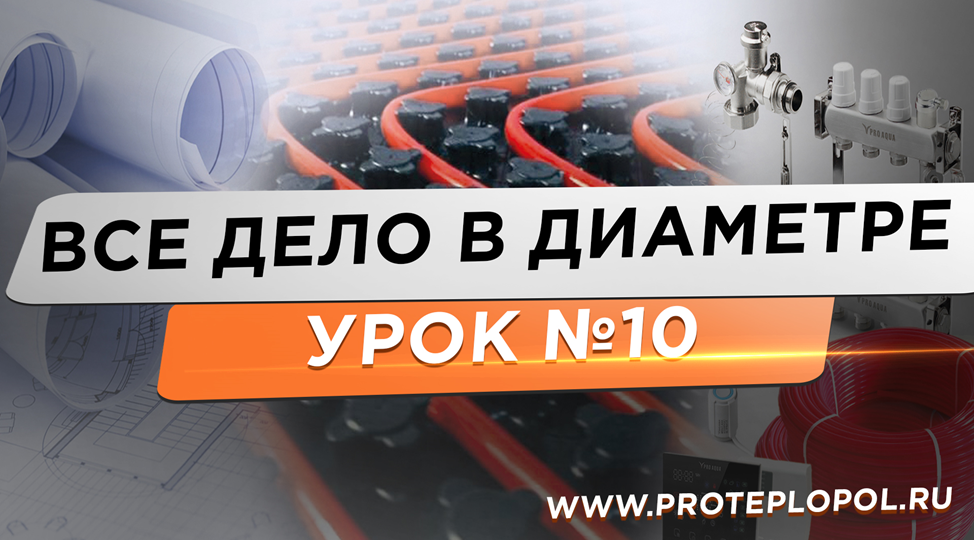 16, 20 или 25 мм? Какой диаметр трубы выбрать для теплого пола.