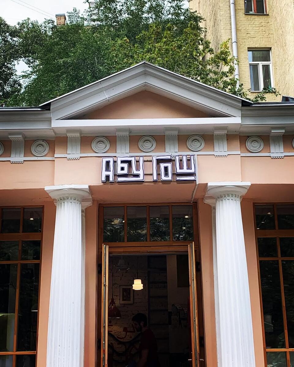 Кафе еврейской кухни Абу Гош © "Покажу Москву"
