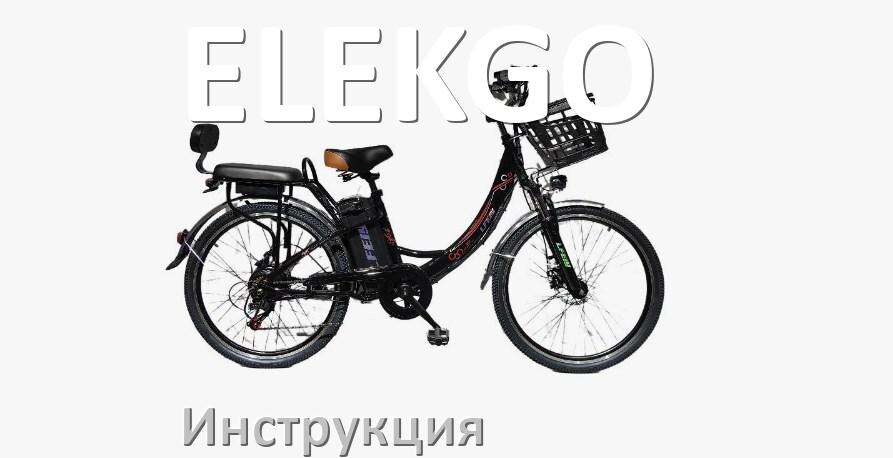 
Приложение для велосипеда ELEKGO на iPhone и Android для прошивки, управления, настройки
