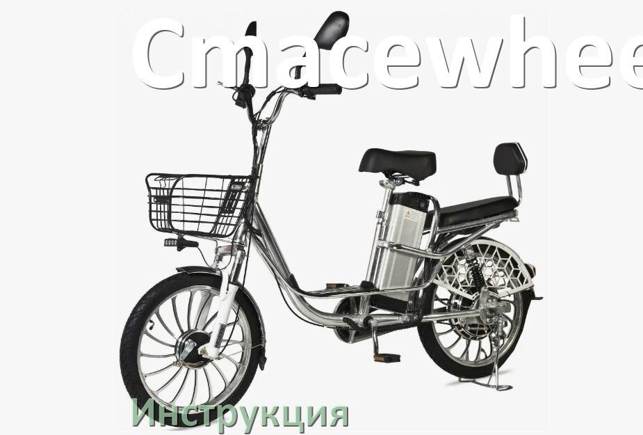 
Инструкция от электровелосипеда Cmacewheel руководство пользователя PDF на русском