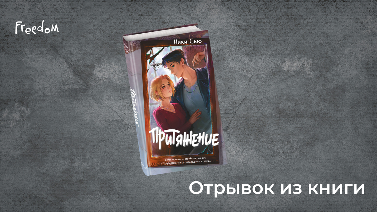 Ники Сью, Притяжение