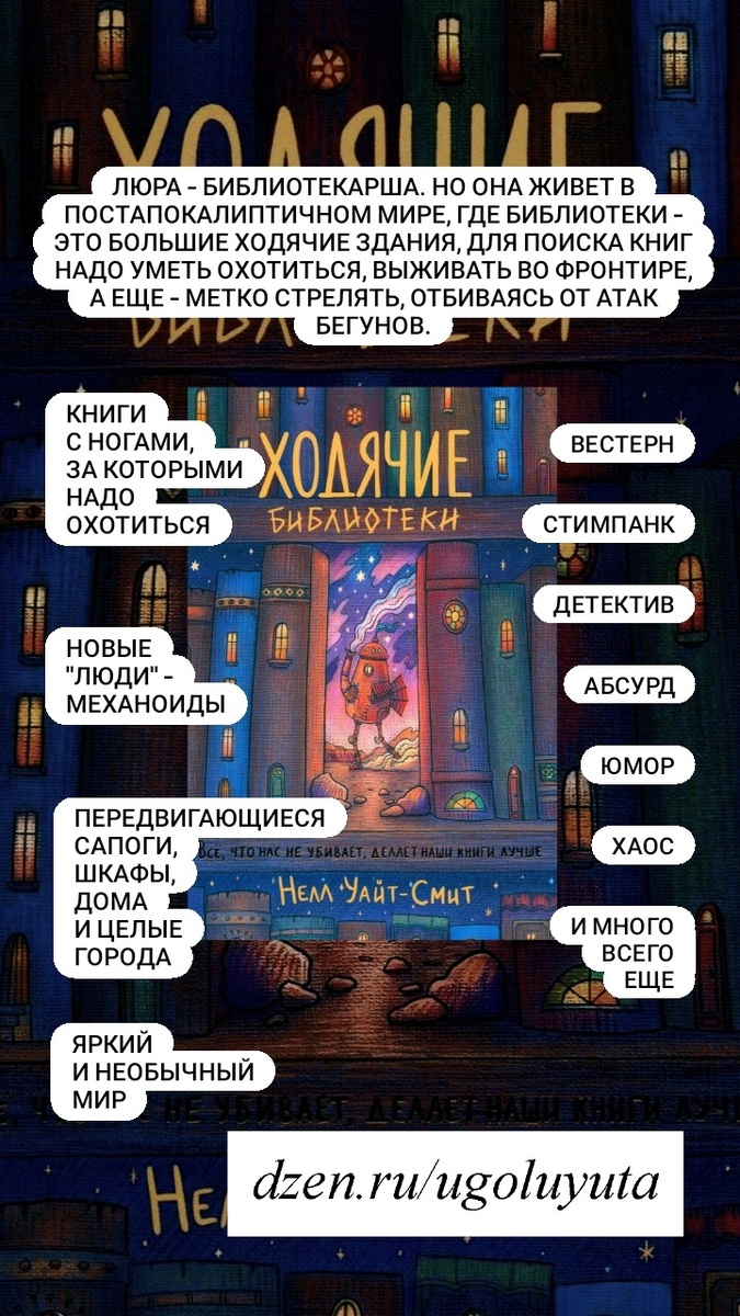 Нелл Уайт-Смит - "Ходячие библиотеки"