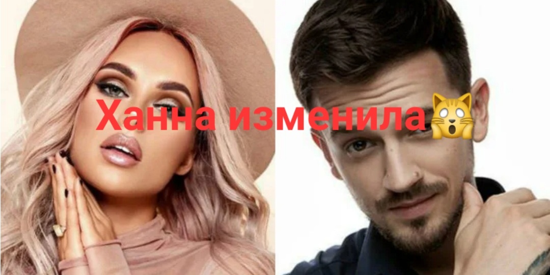 Ханна изменила мужу Пашу с любовником Мишей Марвиным