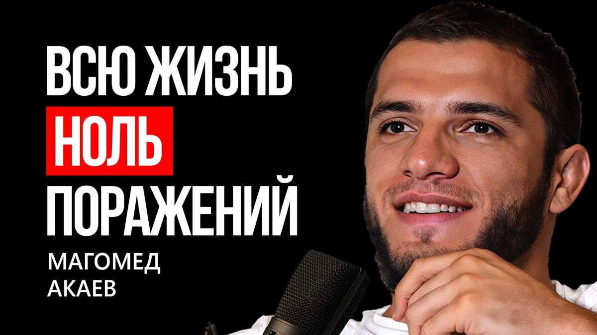 Магомед Акаев - как поддерживать своё ЗДОРОВЬЕ! Интервью | Подкаст MARTIZ