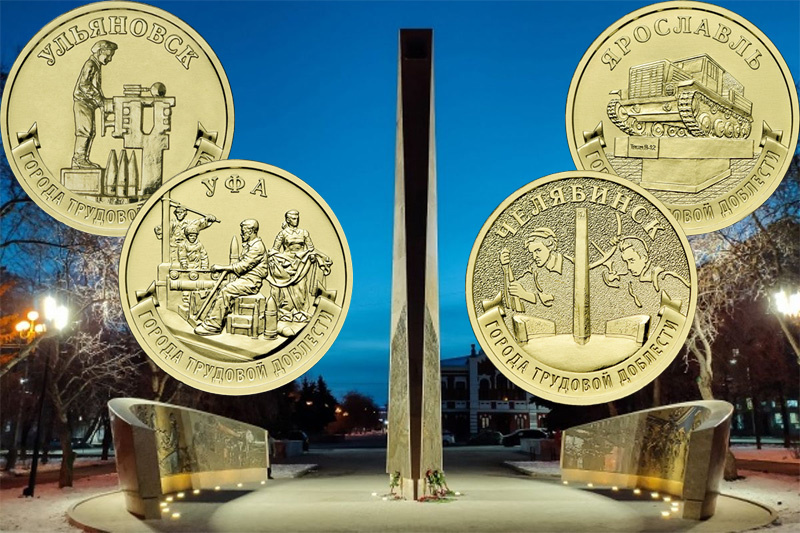 Памятные монеты серии «Города трудовой доблести»: Ульяновск, Уфа, Челябинск, Ярославль