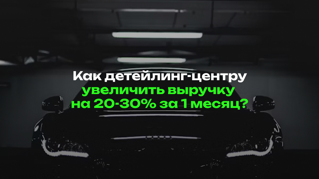 Клиенты для детейлинг-студии, маркетинг детейлинга.
