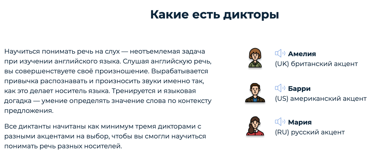 Варианты голосов в онлайн-диктантах
