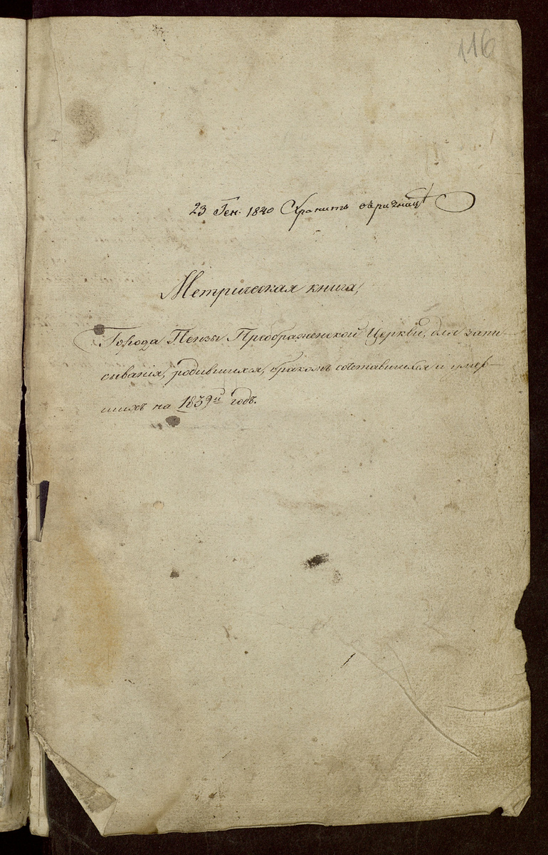 Метрическая запись о рождении, в Пензе, Дмитрия Сергеевича Урусова, титульный лист. 1839 год.