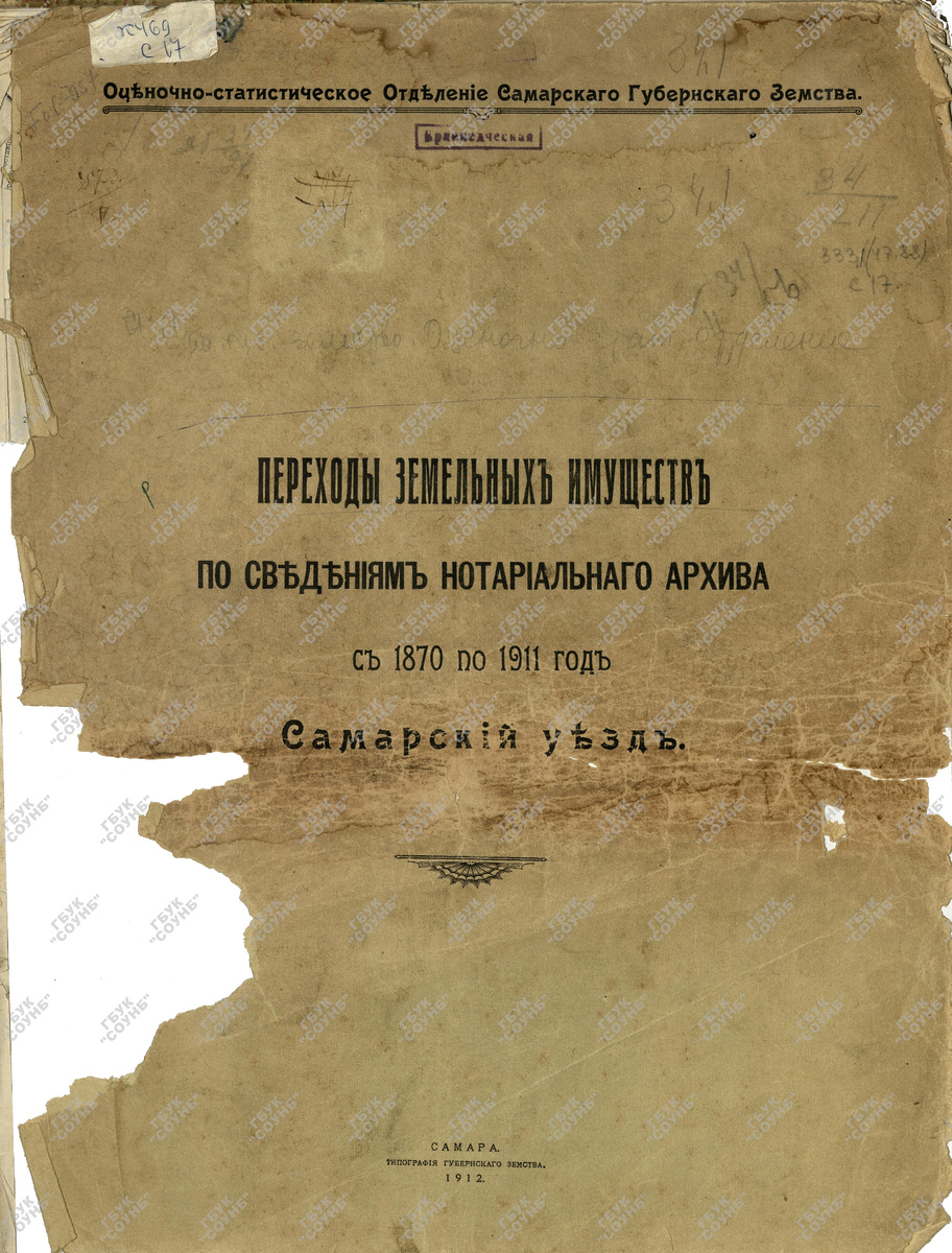 Переходы земельных имуществ по сведениям нотариального архива с 1870 по 1911 год. 1912 год.