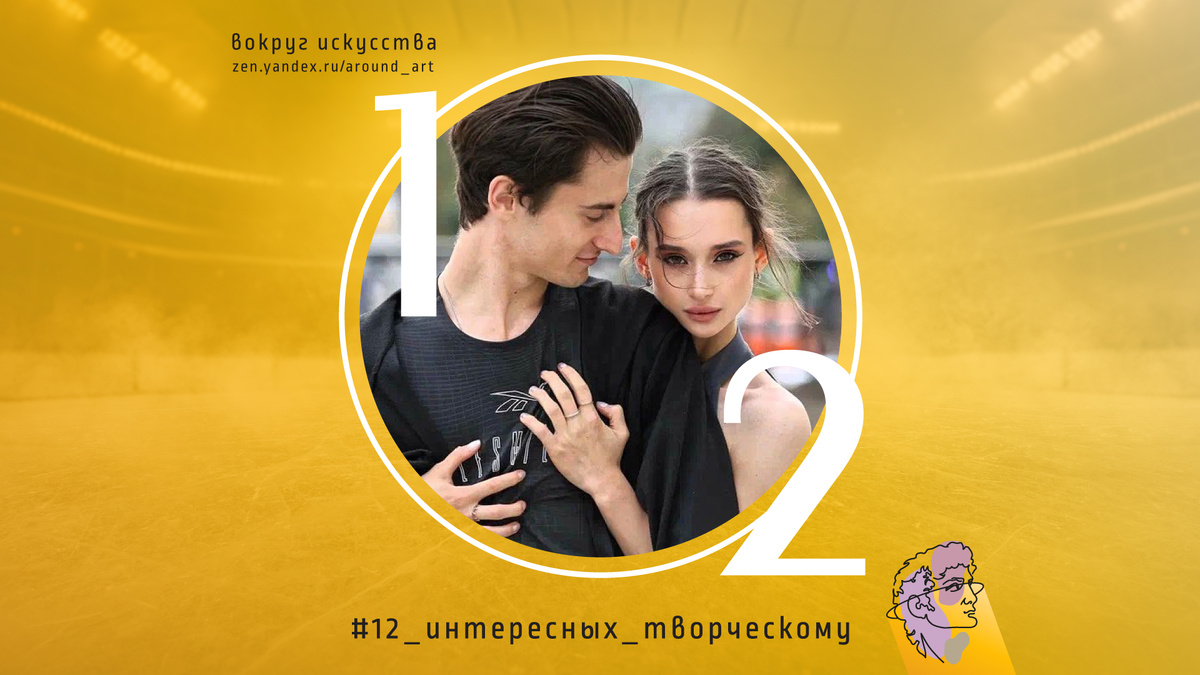 12 интересных творческому. Проект-интервью с творческими людьми на канале «Вокруг искусства»