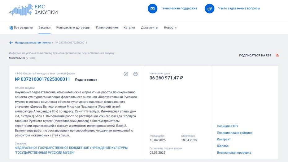    Автор фото: https://zakupki.gov.ru/epz/order/notice/ok20/view/common-info.html?regNumber=0372100017625000011