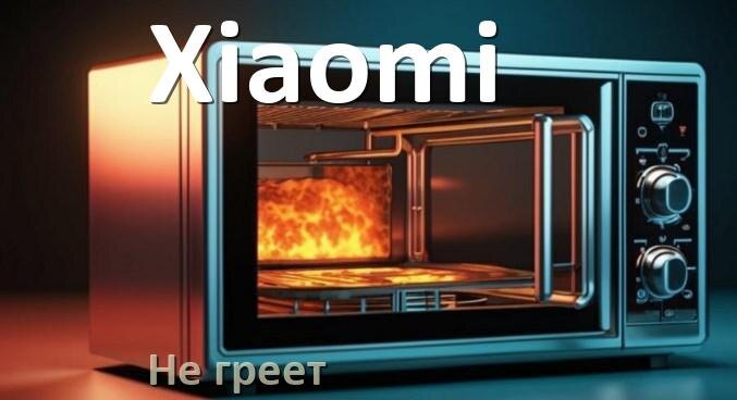 
Почему микроволновая печь Xiaomi не греет но работает