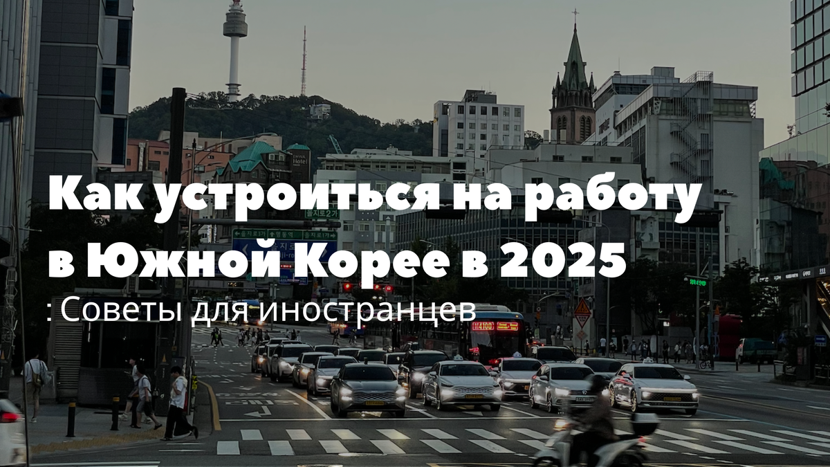 Как найти работу в Южной Корее в 2025 году: Подробный гид для иностранцев