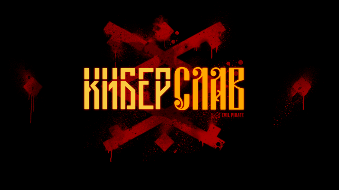 Постер мультфильма «Киберслав»