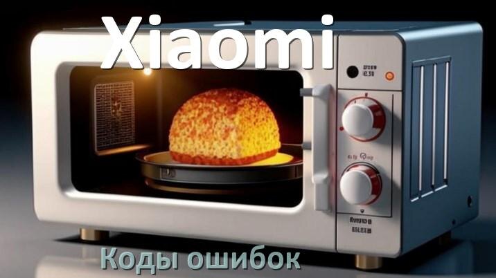 
Коды ошибок микроволновой печи Xiaomi что означает SE, 5E, E3, H97, H98, Door