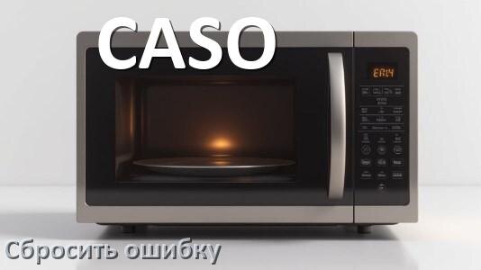 
Как на микроволновой печи CASO сбросить ошибку что делать и как исправить коды 5E, SE, H97, E3