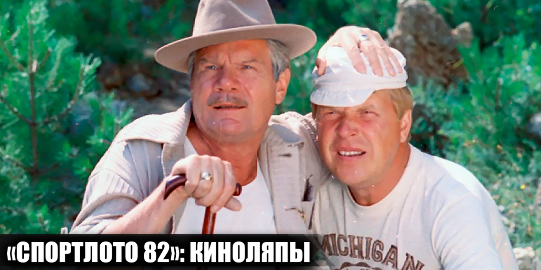 7 киноляпов и несостыковок в фильме "Спортлото 82", которые многие не заметили