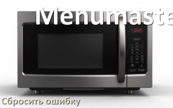
Как на микроволновой печи Menumaster сбросить ошибку что делать и как исправить коды SE, 5E, E3, H97