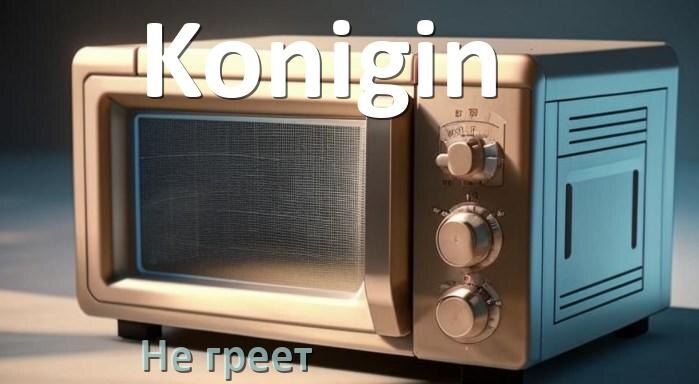 
Почему микроволновая печь Konigin не греет но работает