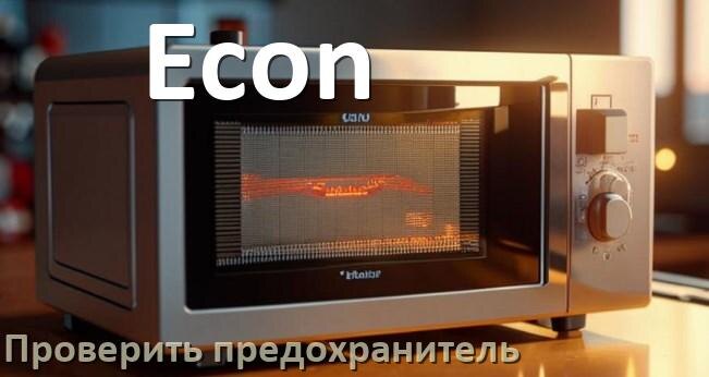 
Как у микроволновой печи Econ проверить и заменить предохранитель