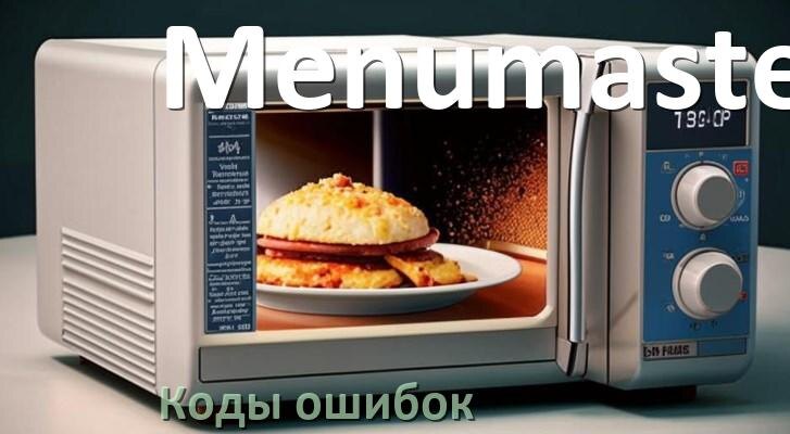 
Коды ошибок микроволновой печи Menumaster что означает SE, 5E, H97, E3, Door, H98