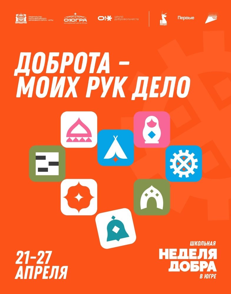   В Югре началась «Неделя добра»