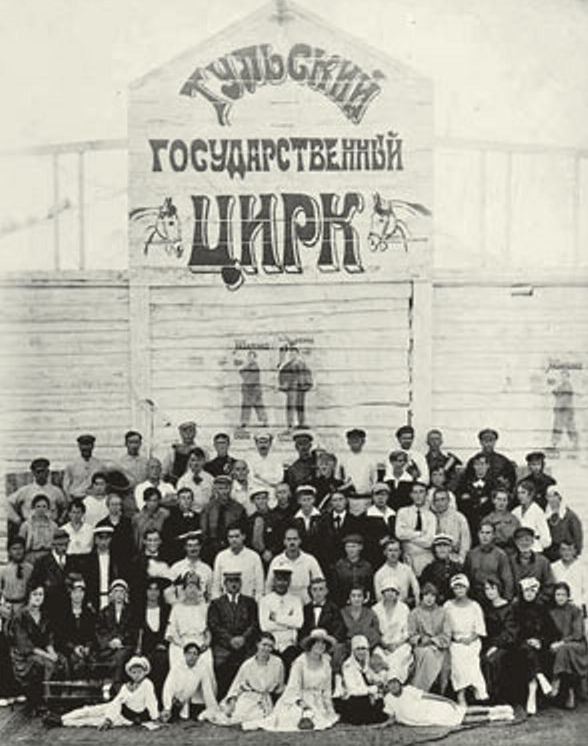 Труппа тульского цирка
