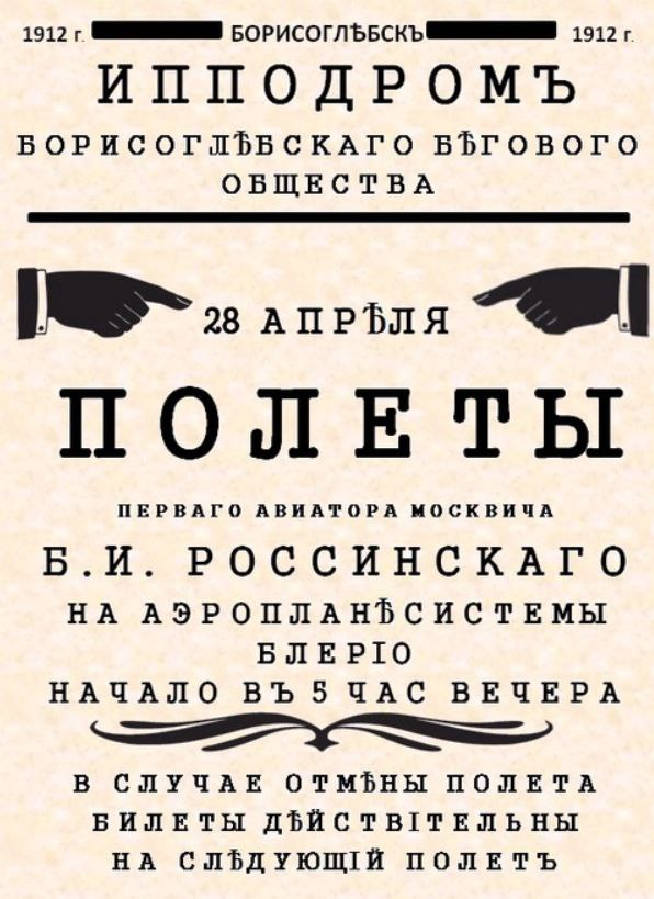 Афиша полетов Бориса Россинского, 1912