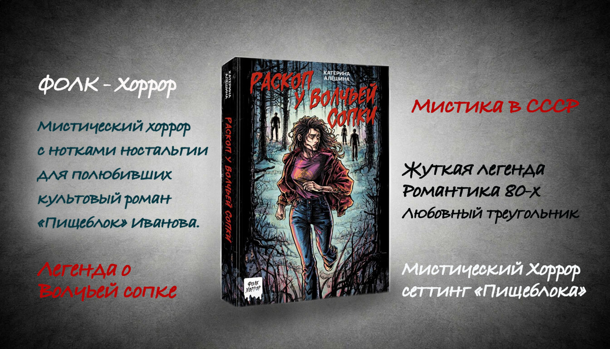 Мистический хоррор "Раскоп у Волчьей сопки". Жуткая легенда, романтика 80-х, любовный треугольник.