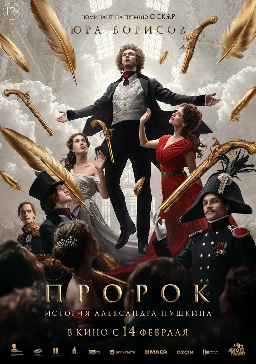 Постер к фильму "Пророк. История Александра Пушкина" 