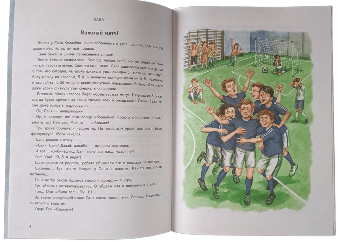 Книга Татьяны Шипошиной «Лампа без тени», Глава 1 «Важный матч!», илл. Виктории Ватолиной