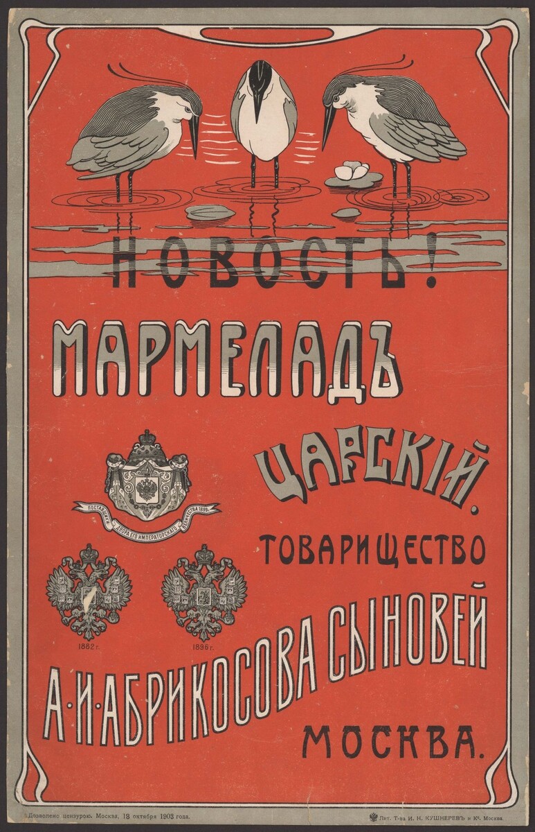 Рекламный плакат мармелада «Царский» «Фабрично-торгового товарищества А.И. Абрикосова сыновей». Реклама получила одобрение цензурного ведомства в 1903 году. Из фондов Главархива Москвы