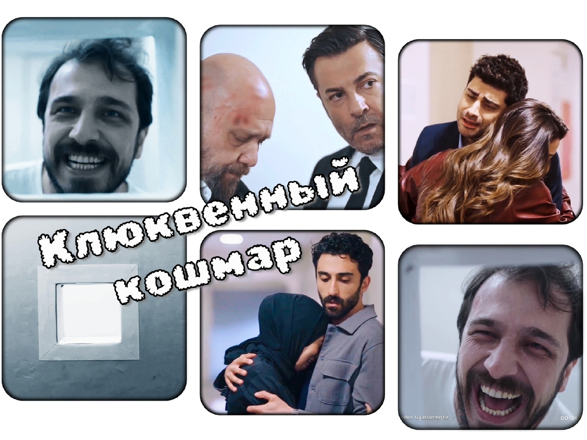 Сериал "Клюквенный щербет": коллаж автора статьи 