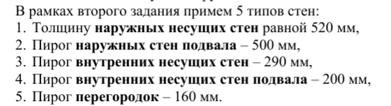 Варианты многослойных стен в количестве 5 штук, которые необходимо создать в ренге